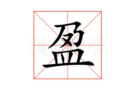 盈字的意思|盈：盈的意思/造詞/解釋/注音